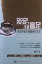 淡定,才能富足 带你捍卫幸福的理财正道