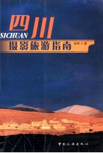 四川摄影旅游指南