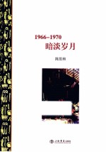 暗淡岁月 1966-1970