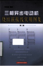 三相异步电动机绕组嵌接线实用图集  第2版