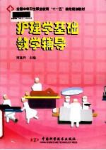 护理学基础教学辅导