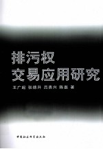 排污权交易应用研究