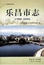 乐昌市志 1988-2000