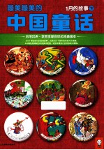 最美最美的中国童话 1月的故事 下