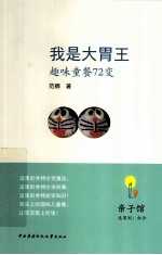 亲子馆系列丛书 我是大胃王 趣味童餐72变