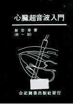 心脏超音波入门