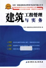 2013年全国二级建造师执业资格考试备考速记全书 建筑工程管理与实务