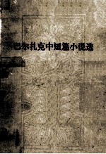巴尔扎克中短篇小说选