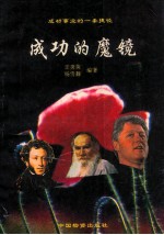 成功的魔镜 成功事业的一条最简捷的途径