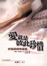爱就是彼此珍惜:幸福婚姻的对话