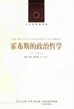 霍布斯的政治哲学 新