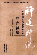 师道师说 邓广铭卷