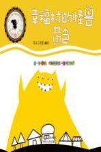 菲利的颜色魔法 幸福村的怪兽 黄色