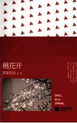 桃花开