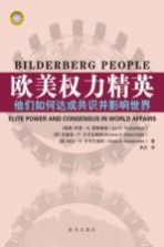 欧美权力精英 他们如何达成共识并影响世界