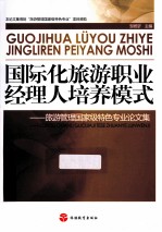 国际化旅游职业经理人培养模式 旅游管理国际级特色专业论文集