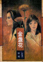 金盏花