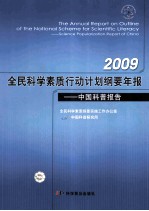 2009全民科学素质行动计划纲要年报