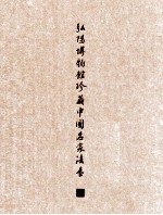 弘扬博物馆珍藏中国名家法书