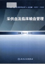 采供血及临床输血管理