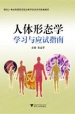 人体形态学学习与应试指南