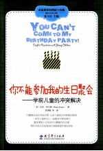 我不能参加我的生日聚会 学前儿童的冲突解决