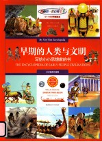 早期的人类与文明 写给小小思想家的书 全彩插图珍藏版