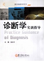 诊断学实训指导