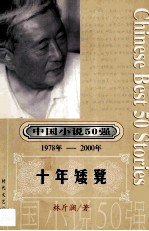 中国小说道50强 1987年-2000年 十年矮凳