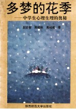多梦的花季 中学生心理生理的奥秘
