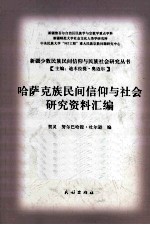 新疆少数民族民间信仰与民族社会研究丛书 哈萨克族民间信仰与社会研究资料汇编