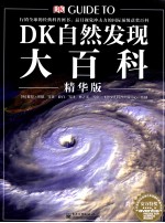 DK自然发现大百科 精华版