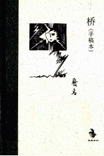 桥 手稿本
