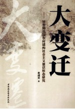 大变迁 转型期我国农村建构社会主义意识形态研究