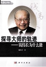 探寻大师的轨迹 钱伟长为什么能?