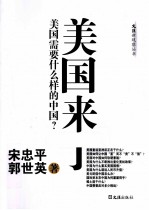 美国来了 美国需要什么样的中国?