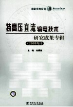 2009年特高压直流输电技术研究成果专辑