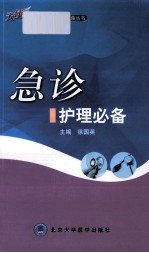 急诊护理必备
