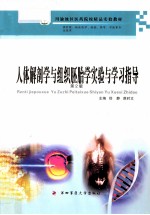 人体解剖学与组织胚胎学实验与学习指导