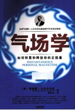 气场学 如何积累和释放你的正能量