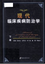 现代临床疾病防治学 下