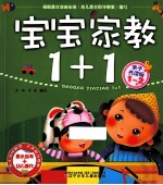 宝宝家教1+1 亲子共读版 1-2岁