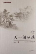 天一阁研究丛书 天一阁丛谈