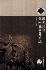 时光阡陌,你一直未曾走远