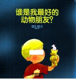谁是我最好的动物朋友?