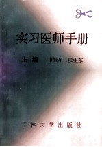 实习医师手册