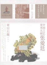 中国工艺美术大师 张爱廷青田石雕