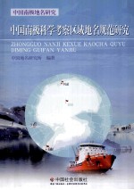 中国南极科学考察区域地名规范研究