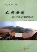 大河安澜 黄河三门峡水库芮城库区40年