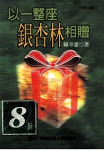 以一整座银杏林相赠, 原名, 所有的男人都是孩子